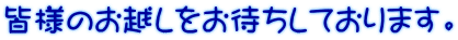 皆様のお越しをお待ちしております。