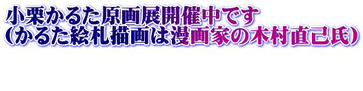 小栗かるた原画展開催中です （かるた絵札描画は漫画家の木村直己氏）  